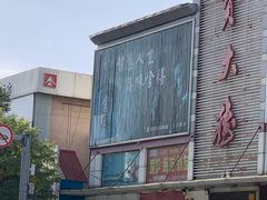 门面-巴渝菜舍曾氏麻辣风(霸州店)
