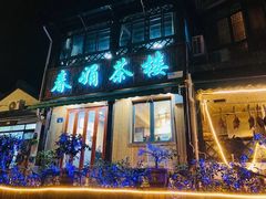 门面-春娟茶楼·地道农家菜(梅家坞店)