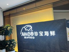 -新加坡珍宝海鲜JUMBO Seafood(西安skp店)