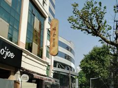 门面-梦菲思饼屋(瑞金宾馆店)
