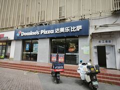 -达美乐比萨(凤凰东街店)