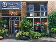 -花十悦·鲜花咖啡餐厅(振业城一期店)