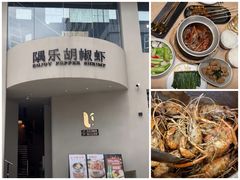 -隅乐胡椒虾·台湾菜·团建(皇岗店)