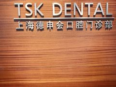-TSK齿科德申会口腔门诊·联洋诊所