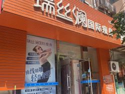 -瑞丝澜国际瘦身