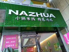 -哪爪小锅米线·拌鸡爪