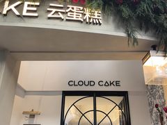 -云蛋糕CLOUD CAKE·生日蛋糕·甜品台·商务茶歇(瑞安店)