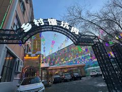 -乡村馕坑肉·烧烤·新疆菜·本地人更爱吃(阿勒泰首店)