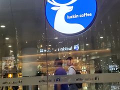 -瑞幸咖啡(深圳宝安机场国内到达厅店)