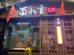 -蜀九香火锅(玉林店)