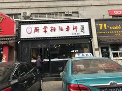 门面-厨掌柜陆老师(天津之眼店)