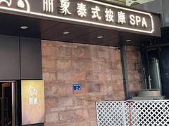 -丽象SPA·柔式高端按摩(太古仓店)