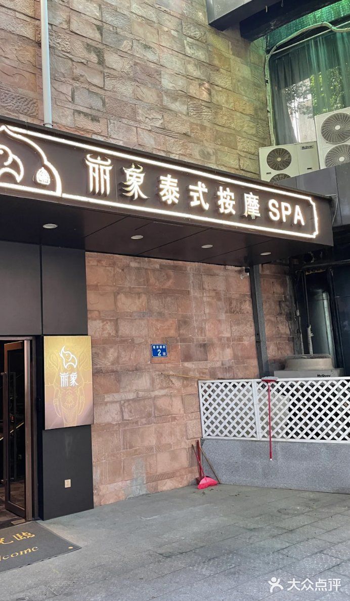 丽象SPA·柔式高端按摩(太古仓店)图片