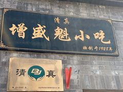 -增盛魁小吃店