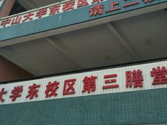 门面-中山大学东校区-学生第2食堂