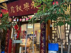 -永乐饭店