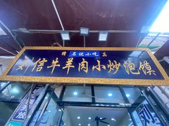 -刘信牛羊肉小炒泡馍(回民街店)