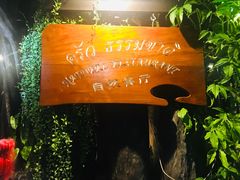 -自然餐厅(Phuket)
