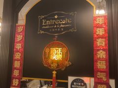 -Entrecôte 法国牛扒馆(保利·时光里店)