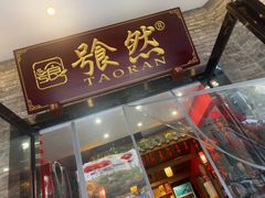-饕然·民间川菜(龙泉店)