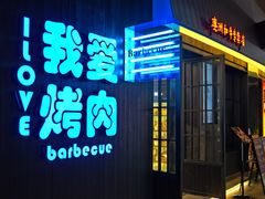 -海之屋韩式烤肉(海棠68环球美食街店)