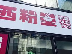 -西粉堂新疆米粉(朝外店)