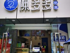 门面-陈多多·豆腐奶茶(沙湾路店)