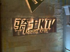 -骑士KTV(红谷滩万达店)