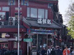-牛街清真满恒記(平安里西大街店)