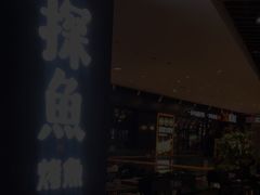 -探鱼·鲜青椒爽麻烤鱼(朝阳悠唐广场店)