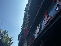 -王万妈卤猪脚(青岩交通路)