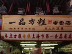 -一品方糕专卖店