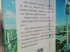 -陕西广播电视塔