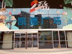 -凯德广场(西城店)