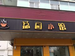 门面-荔园小馆(园岭新村二期店)