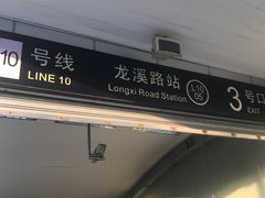 -龙溪路(地铁站)
