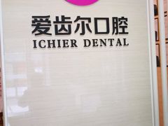 -爱齿尔口腔美学种植中心(永清院)