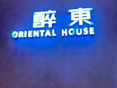 -醉东Oriental House(静安嘉里店)