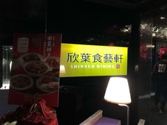 -欣叶食艺轩