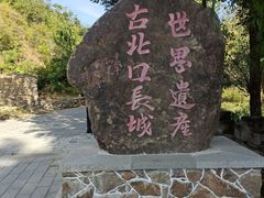 -蟠龙山长城景区