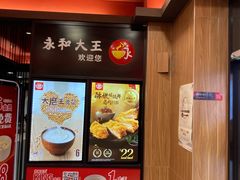 -永和大王(茉莉上新·星塘街店)