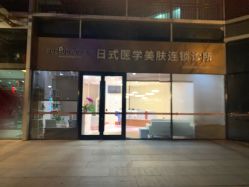 -和颜一美轻医美连锁