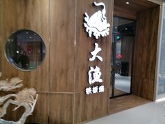 -大渔铁板烧(万象城店)