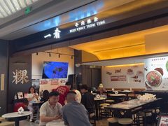 -一肴·牛肉粿条(深圳湾睿印店)