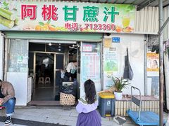 -阿桃甘蔗汁