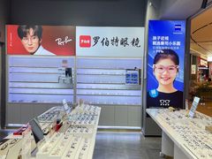 -罗伯特眼镜·蔡司官方授权(前海卓悦 INTOWN 购物中心店)