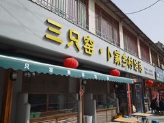 -卜家乡村饸饹店(总店)