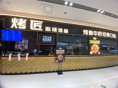 门面-烤匠麻辣烤鱼(青羊万达店)