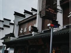 -味德丰·酱鹅(嘉兴新塍店)