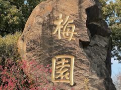 -无锡梅园公园